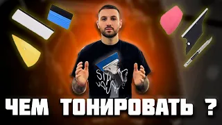 Чем #тонировать? #Инструменты тонировщика