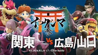 イツクシマ#3[crew battle] 関東 VS 広島,山口 #スマブラSP