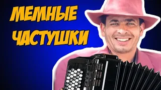 Мемные частушки(Vovan Margulis)