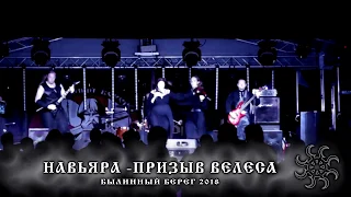 Навьяра - Призыв Велеса. Былинный берег 2018