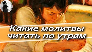 Какие молитвы читать по утрам? Сколько раз молиться?Максим Каскун