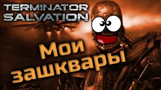 TERMINATOR SALVATION | МОИ ЗАШКВАРЫ