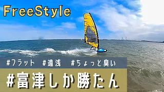 【富津岬】#富津しか勝たん【ウインドサーフィン/フリースタイル】