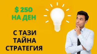 $250 НА ДЕН С Тази Тайна Форекс Стратегия, Лесна За Начинаещи и Напреднали