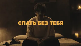 Nikitata - СПАТЬ БЕЗ ТЕБЯ (Official Music Video)