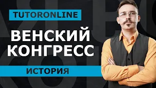 История | Венский конгресс