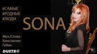 SONA - Самые Родные Люди