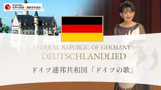 ドイツ連邦共和国 国歌「DEUTSCHLANDLIED（ドイツの歌）」