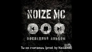 Noize MC - Ты не считаешь (Instrumental prod. by Na4alnik)