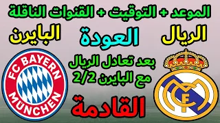 موعد مباراة العودة بين ريال مدريد وبايرن ميونخ القادمة فى نصف نهائى دورى ابطال اوروبا 2024 والقنوات