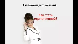 Наталья Толстая - Как стать единственной?