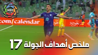 ملخص أهداف الجولة 17 من الدوري السعودي للمحترفين 2022/2021