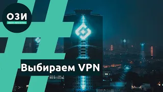 Выбираем VPN