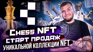 Chess NFT. Старт продаж уникальной коллекции NFT