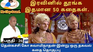 கர்ணன் ஏன் துஷ்டர்களுக்கு உதாரணமாக மாறினான்? இதமான thenkachi ko swaminathan speech -26  tamil story