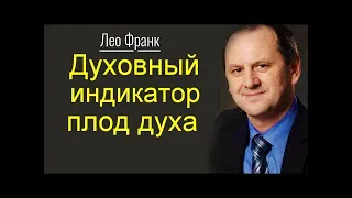 Духовный индикатор  плод духа  Лео Франк