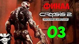 Прохождение Crysis 2. Часть 3. Дядя Пророк в финале помог 😜