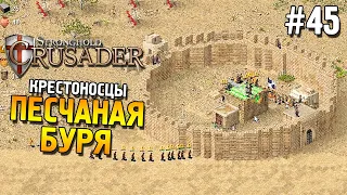 Stronghold: Crusader Прохождение ★ Миссия 45: Песчаная буря ★ #45