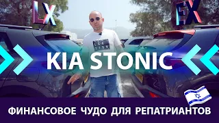 KIA Stonic. Израиль. Народный автомобиль на все случаи жизни. Обзор и тест-драйв.