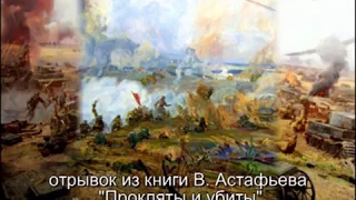 Форсирование Днепра осенью 1943 года (В. Астафьев - Прокляты и убиты)