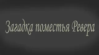 Загадка Поместья Ревера 5 Кто они такие Текстовый квест о любви