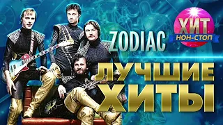 Зодиак (Zodiac) - Лучшие Хиты