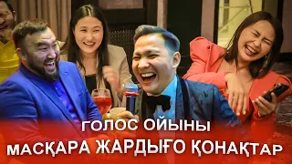 МАСҚАРА ЕКЕН😱 ЖАРДЫҒО ҚОНАҚТАР🤣😅 ТАПҚЫРЛЫҒЫМЕН,ГОЛОС ОЙЫНЫ, РУСЛАН ИСКАКОВ