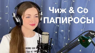 Чиж & Co - Папиросы. Кавер Елена Алеевская. Отрывок из стрима.