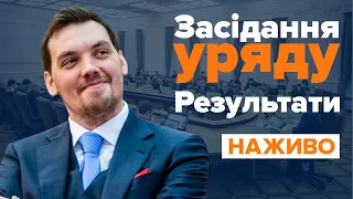 Звільнення керівника «Укрзалізниці», ціна на газ — підсумки засідання уряду 29.01.2020 / НАЖИВО