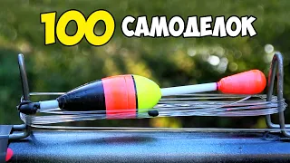 100 ЗАПРЕЩЁННЫХ САМОДЕЛОК для РЫБАЛКИ 2023