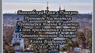 Проповедь в день празднования Святого Равноапостольного Великого Князя Владимира 28.07.2018