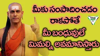 ధనవంతుడు అవ్వాలి అనుకునే వారు ఈ 8 విషయాలు తెలుసుకోవాలి | Chanakya Niti | Telugu Geeks