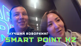 Обзор лучшего коворкинга в СНГ | SMART POINT KZ