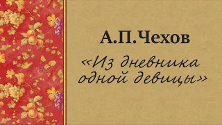 А.П. Чехов  "Из дневника одной девицы"