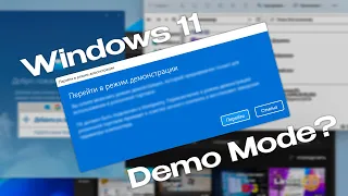 Демонстрационный режим в Windows 11?