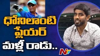 Cricketer Bavanaka Sandeep Reacts On MS Dhoni Retirement | NTV Sports