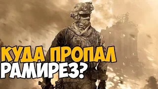 КУДА ПРОПАЛИ ДЖЕЙМС РАМИРЕЗ, ФОУЛИ И ДАНН ПОСЛЕ СЮЖЕТА MODERN WARFARE 2