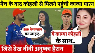 RCB Vs SRH : देखिए मैच के Kohli से मिलने पहुंची Kavya Maran दिया ऑफर देख बीवी Anushka भी हैरान