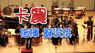 「D大調 卡農」指揮/蘇俊琪 2015 國立嘉義大學 蘭潭國樂團 期末 成發暨校友音樂會