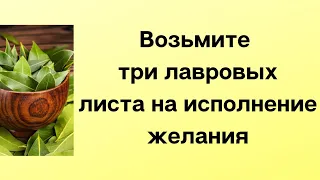 Возьмите 3 лавровых листа и скажите эту фразу.