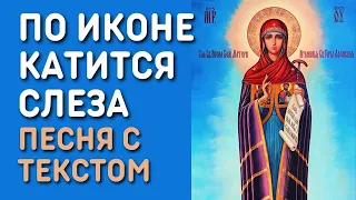 Юлия Березова - По иконе катится слеза | Православная христианская песня с текстом