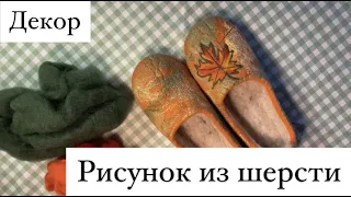 Как сделать рисунок на валяных тапочках