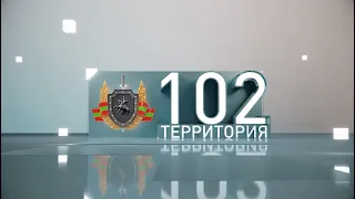 Территория 102 (14.10. 2023 )