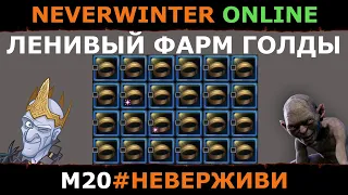 ФАРМ ГОЛДЫ ленивый | нужно фармить | Neverwinter м20 увлекательный геймплей #неверживи