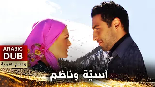 آسيّة وناظم - فيلم تركي مدبلج للعربية