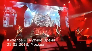 Кипелов - Смутное Время (23.03.2018, Москва) MultiCam