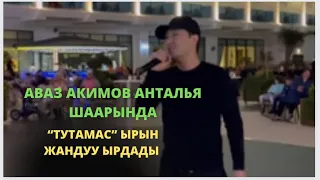 Аваз Акимов Антальядагы туристтерге ырдап берди