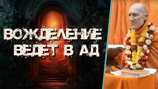 Вожделение ведёт в ад