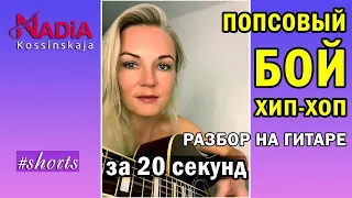 Попсовый БОЙ ХИП ХОП за 20 секунд Как играть клубный бой на гитаре Надия Косинская #shorts