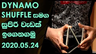 Dynamo Shuffle සුපිරියටම කරන්න ඉගෙනගමු - Sinhala Magic